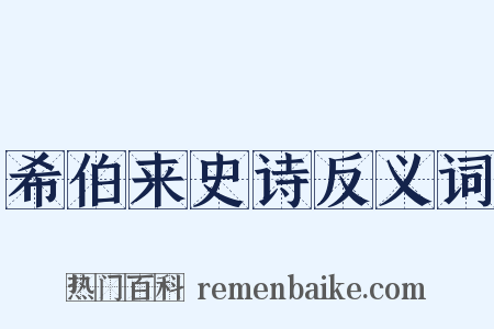希伯来史诗反义词是什么意思的图片